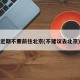 近期不要前往北京(不建議去北京)