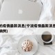寧波的疫情最新消息(寧波疫情最新消息今天新增病例)