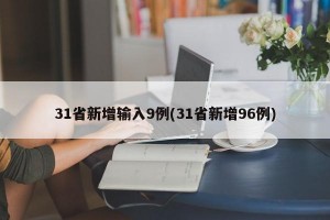 31省新增輸入9例(31省新增96例)