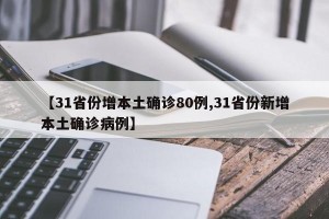 【31省份增本土確診80例,31省份新增本土確診病例】