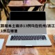 浙江新增本土確診13例均在杭州/浙江新增本土1例在哪里