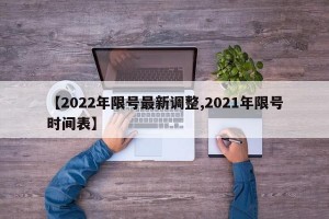 【2022年限號最新調(diào)整,2021年限號時間表】