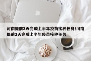 河南提前2天完成上半年疫苗接種任務(wù)/河南提前2天完成上半年疫苗接種任務(wù)