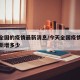今天全國的疫情最新消息/今天全國疫情最新消息新增多少