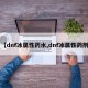 【dnf冰屬性藥水,dnf冰屬性藥劑】
