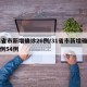 31省市新增確診26例/31省市新增確診病例54例
