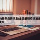 全國(guó)的最新疫情消息/全國(guó)最新疫情消息今日一周天氣