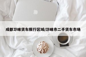 成都邛崍貨車限行區(qū)域/邛崍市二手貨車市場