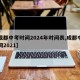 【成都中考時間2024年時間表,成都中考時間2021】