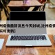 【滄州疫情最新消息今天封城,滄州疫情最新消息實(shí)時(shí)更新】