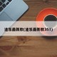 途樂(lè)最新款(途樂(lè)最新款35T)