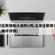 石家莊新增確診病例5例(石家莊新增75例本土確診詳情)
