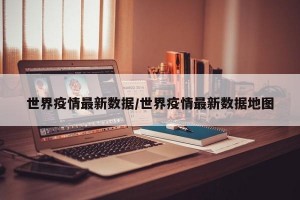 世界疫情最新數(shù)據(jù)/世界疫情最新數(shù)據(jù)地圖