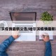 哈爾濱疫情最新公告/哈爾濱疫情最新動(dòng)向