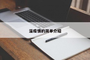 淄疫情的簡單介紹