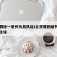 北京朝陽一地升為高風(fēng)險(xiǎn)/北京朝陽被列為高風(fēng)險(xiǎn)區(qū)域