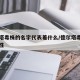德爾塔毒株的名字代表著什么/德爾塔毒株的可怕性