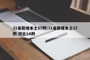 31省新增本土17例/31省新增本土17例 河北14例