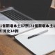 31省新增本土17例/31省新增本土17例 河北14例