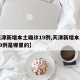【天津新增本土確診19例,天津新增本土確診19例是哪里的】