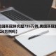 【美國(guó)新冠肺炎超726萬(wàn)例,美國(guó)新冠肺炎超726萬(wàn)例嗎】
