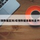 疫情數(shù)據(jù)監(jiān)測/疫情數(shù)據(jù)采集核查平臺
