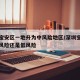 深圳寶安區(qū)一地升為中風(fēng)險(xiǎn)地區(qū)/深圳寶安區(qū)是中風(fēng)險(xiǎn)還是低風(fēng)險(xiǎn)