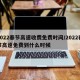 2022春節(jié)高速收費(fèi)免費(fèi)時(shí)間/2022春節(jié)高速免費(fèi)到什么時(shí)候