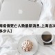 【上海疫情死亡人數最新消息,上海這次疫情死了多少人】