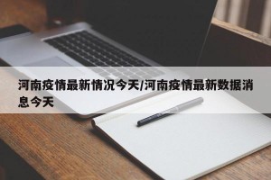 河南疫情最新情況今天/河南疫情最新數(shù)據(jù)消息今天