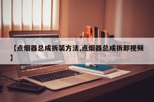 【點煙器總成拆裝方法,點煙器總成拆卸視頻】