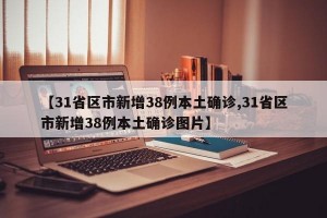 【31省區(qū)市新增38例本土確診,31省區(qū)市新增38例本土確診圖片】
