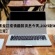 【黑龍江疫情最新消息今天,2025封城時(shí)間已定】