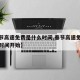 【春節(jié)高速免費是什么時間,春節(jié)高速免費是什么時間開始】
