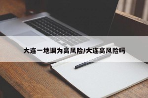 大連一地調為高風險/大連高風險嗎