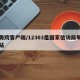 國務(wù)院客戶端/12303是國家信訪局舉報網(wǎng)站