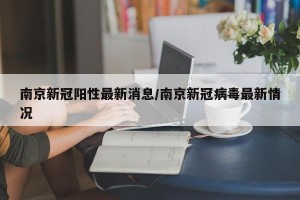 南京新冠陽性最新消息/南京新冠病毒最新情況