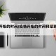 疫情開始的時(shí)間/疫情開始的時(shí)間和結(jié)束的時(shí)間