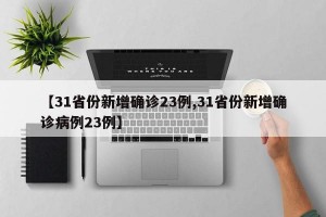 【31省份新增確診23例,31省份新增確診病例23例】