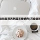 河南信陽出現(xiàn)兩例超常規(guī)病例(河南信陽確診)