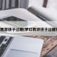 夢幻西游孩子過繼(夢幻西游孩子過繼技巧)