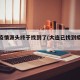 大連疫情源頭終于找到了(大連已找到疫情源頭)