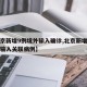 【北京新增9例境外輸入確診,北京新增一例境外輸入關聯(lián)病例】