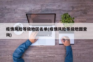 疫情風險等級地區(qū)名單(疫情風險等級地圖查詢)