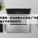 【廣州番禺一區(qū)域調整為中風險,廣州番禺目前是屬于中高風險區(qū)嗎】