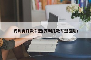 賓利有幾款車(chē)型(賓利幾款車(chē)型區(qū)別)