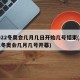 2022冬奧會幾月幾日開始幾號結(jié)束(2022冬奧會幾月幾號開幕)