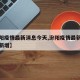 【汾陽疫情最新消息今天,汾陽疫情最新消息今天新增】