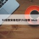 51放假安排出爐/51放假 2021