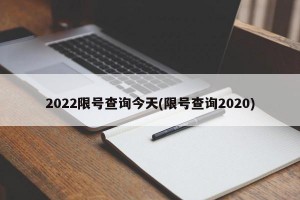 2022限號(hào)查詢今天(限號(hào)查詢2020)